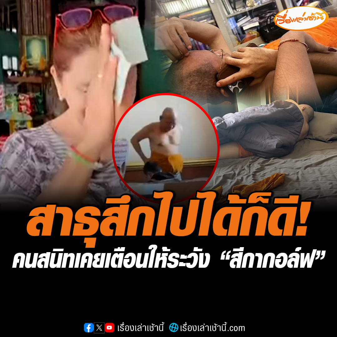 คนสนิทอดีตเจ้าอาวาสวัดพระพุทธฉาย เผยเคยเตือนแล้วให้ระวัง “สีกากอล์ฟ” ขณะที่ชาวบ้าน ยกมือท่วมหัวสาธุ ลั่นดีแล้วที่สึก บอกท่านไม่ค่อยต้อนรับชาวบ้าน ต้อนรับแต่พวกคนใหญ่ ๆ โต ๆ #เรื่องเล่าเช้านี้ #ข่าวช่อง3 #ข่าวภูมิภาค #สระบุรี #เจ้าอาวาส #วัดพระพุทธฉาย #สีกากอล์ฟ #วงการสงฆ์