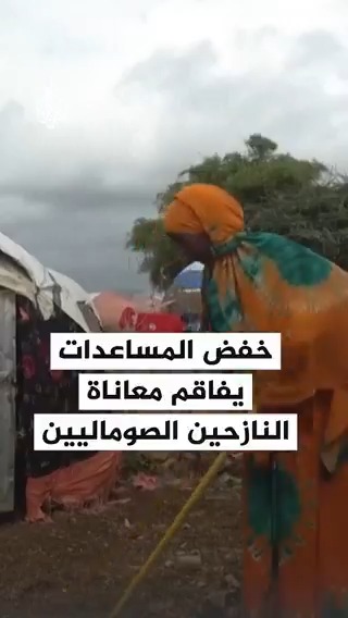أوضاع إنسانية صعبة تواجه النازحين في #الصومال بسبب خفض المساعدات