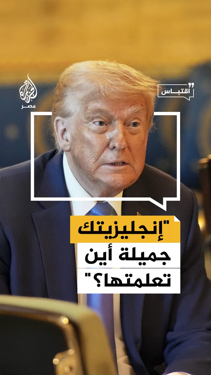 "لدي أشخاص على هذه الطاولة لا يتحدثون بهذه الطلاقة".. ترمب يشيد بطريقة بمستوى رئيس ليبيريا في اللغة الإنجليزية #اقتباس