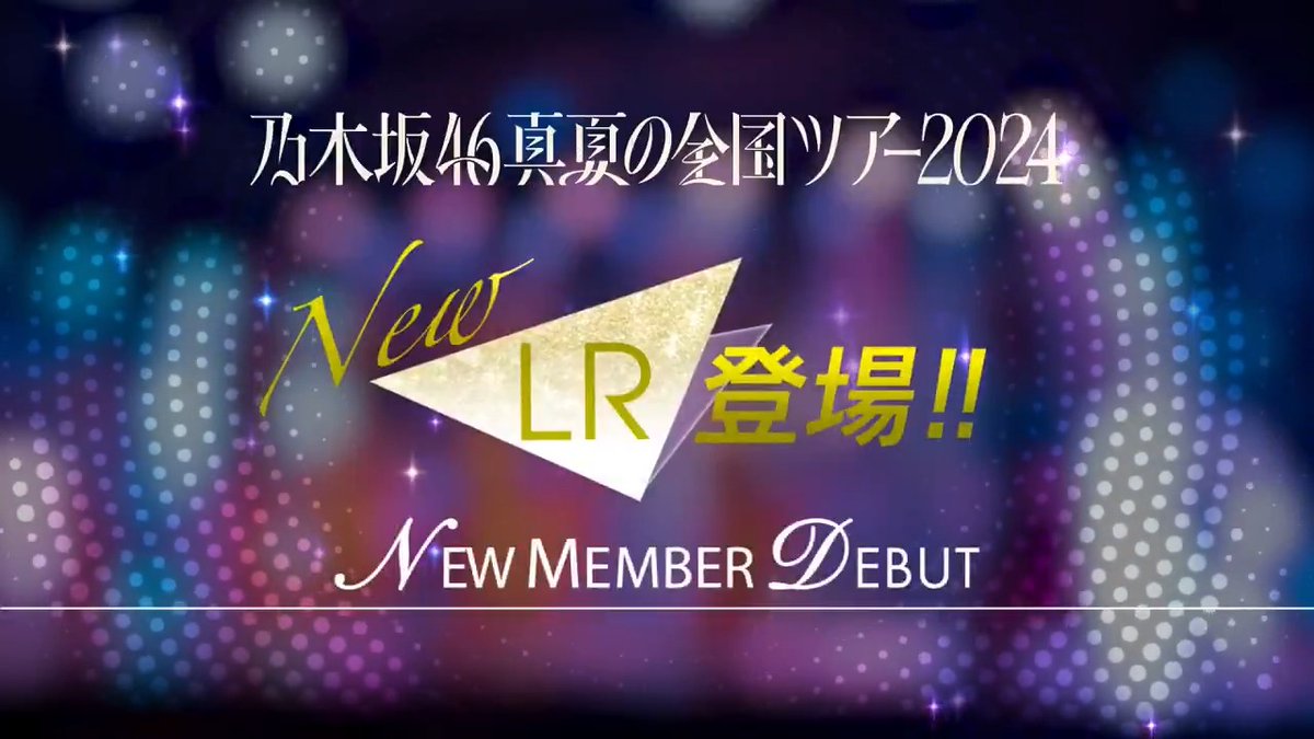 🎂限定ガチャ開催中🎤 真夏の全国ツアー2024ガチャAを開催中🎉 全ツ2024衣装のメンバー9名が新登場！ 期間は8月11日23:59迄⏰ 詳しくはゲーム内をチェック！ #乃木フラ #乃木フラ4周年