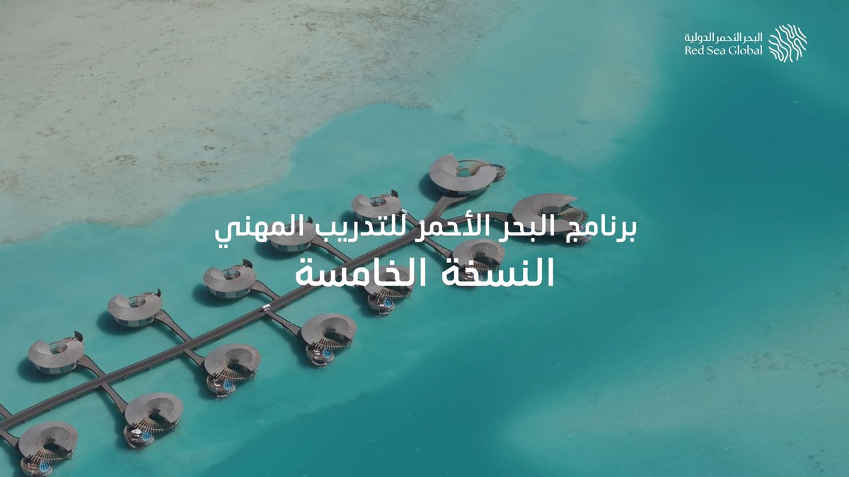 نسعد بالإعلان عن فتح باب التسجيل في النسخة الخامسة من #برنامج_البحر_الأحمر_للتدريب_المهني 🎓 المنتهي بالتوظيف بالشراكة مع صندوق تنمية الموارد البشرية. 6 مسارات نوعية في مجالات السياحة والضيافة بانتظارك، وفرصة ذهبية لتكتسب مهارات تفتح لك أبواب وجهات تلهم العالم 🌍✨. سجّل الآن: