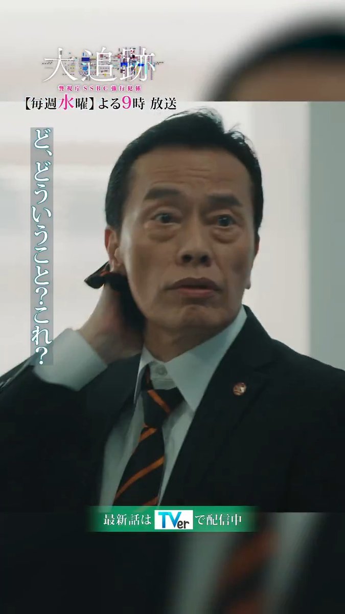 / 『#大追跡 ~警視庁SSBC強行犯係~』 🚨八重樫雅夫役・遠藤憲一がタジタジ、、💧 一体何の記者会見なんですか❕ \ 毎週水曜よる9時放送🕰️ 👮本編はTVerで無料配信👮 #大追跡 #SSBC #捜査一課 #大森南朋 #相葉雅紀 #松下奈緒 #遠藤憲一 #嵐