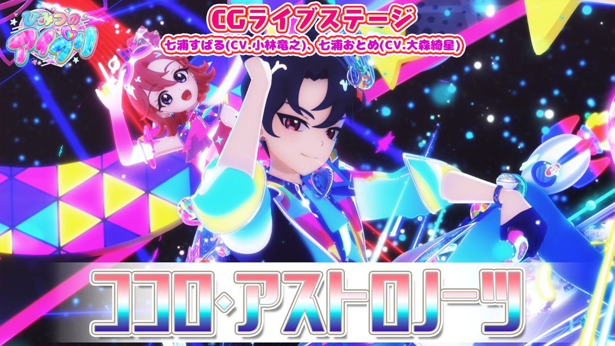 🎀#ひみつのアイプリ リング編🎀 📢公式CGライブ映像を公開❣ 『ココロ・アストロノーツ』 ■うた：七浦すばる（CV.小林竜之）七浦おとめ（CV.大森綺星） ■作詞：児玉雨子 ■作曲：michitomo ■編曲：新山俊也（GOLDTAIL） #アイプリ #プリティーシリーズ