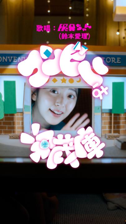 ♪コンビニは冷蔵庫 歌唱:限界ちゃん(#鈴木愛理) 限界ちゃんから新曲爆誕! ハイボール缶で今日の私に乾杯🥃