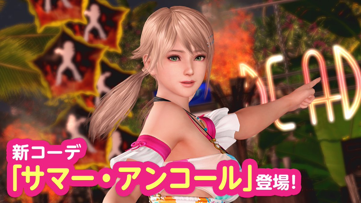 【ステップ6/6の有償限定10連ガチャでSSR1着確定!】 今週の『トレンドコーデガチャ』は、SSR水着『サマー・アンコール』が新登場♪ 夏のライブにピッタリな、アクティブな水着なんだ♪ 濡れると水着の一部が透けてきて…?💦 前半は 7/17(木) 11:59 まで! 後半は別の女の子が登場✨ #DOAXVV