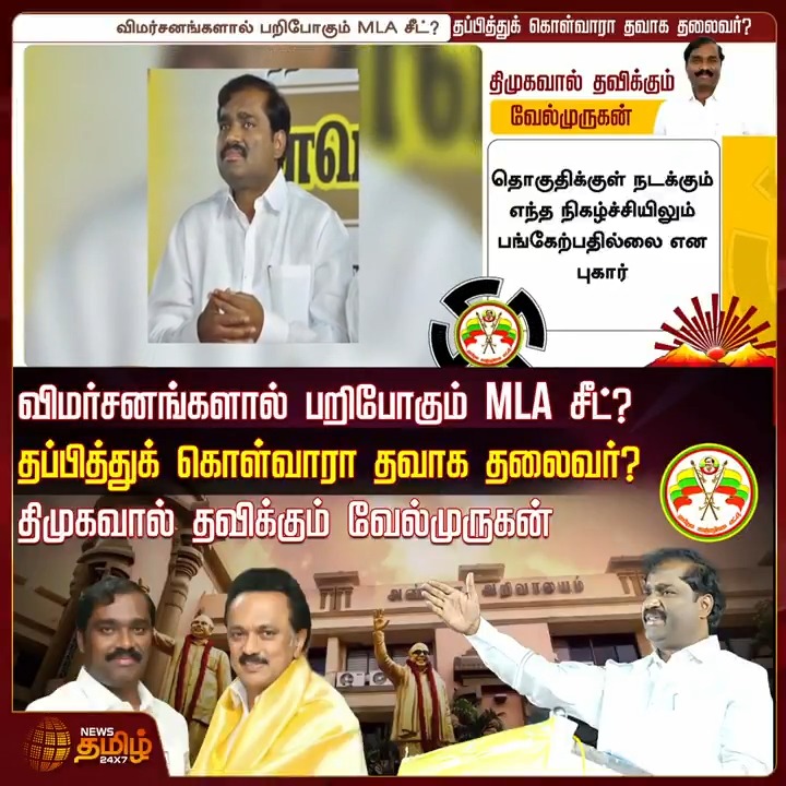 விமர்சனங்களால் பறிபோகும் MLA சீட்..? தப்பித்துக் கொள்வாரா தவாக தலைவர்..? திமுகவால் தவிக்கும் Velmurugan..! #Velmurugan #TVK #DMKMla #DMKAlliance #DMKTVKAlliance #CMStalin #Annaarivalayam #Controversialspeech #TamilNews #NewsTamil #NewsTamil24x7