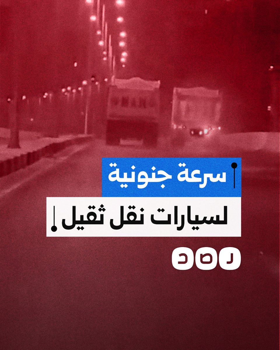 بسرعة تخطت ١٠٠ كيلو متر في الساعة.. مواطن يوثّق السرعة الجنونية لشاحنتين ثقيلتين محملتين بالرمال على محور عمرو بن العاص قرب الهرم