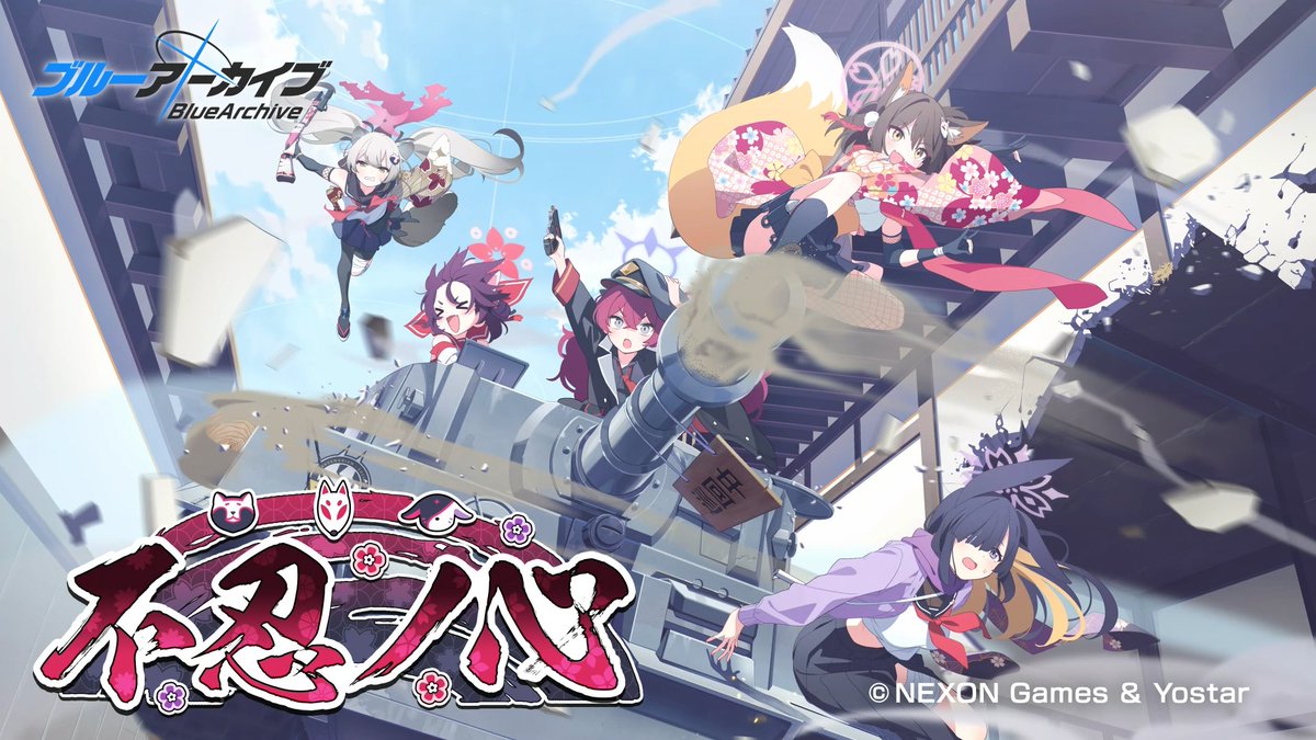 【常設化イベント】 「不忍ノ心」 忍術研究部、突如としてシャーレに襲来! そこに陰陽部まで現れて事態は混乱するものの 忍術研究部一同は、百鬼夜行とゲヘナの交流会を手伝うことに しかしこの両校がそろった状態で、平和に終わるはずもなく……?