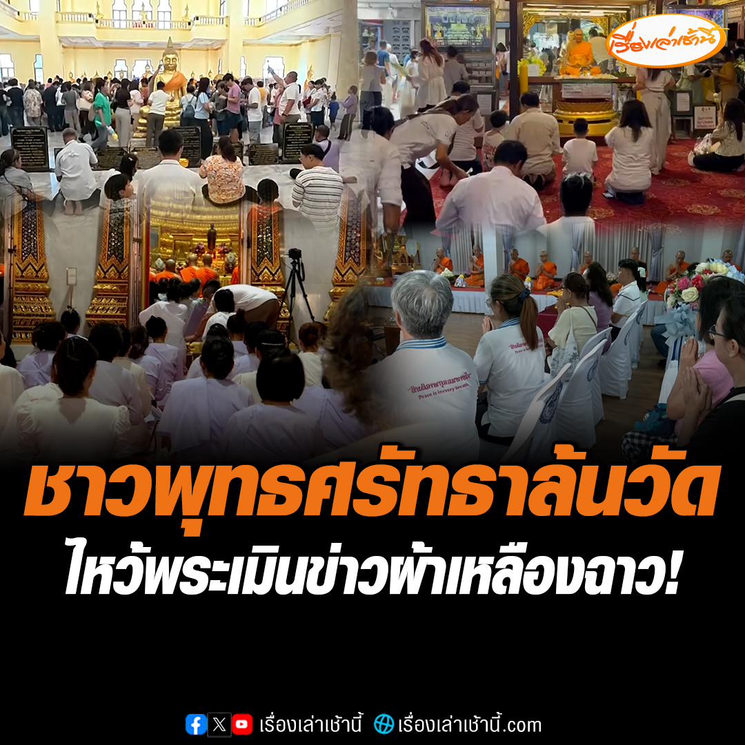 เมินข่าวผ้าเหลืองฉาว! พุทธศาสนิกชนจากทั่วทุกสารทิศ ศรัทธาล้นแห่ไหว้พระ "วันอาสาฬหบูชา" ขอพรเพื่อเป็นสิริมงคล แยกแยะพระสงฆ์ที่ทำผิดไม่เกี่ยวกับวัด #เรื่องเล่าเช้านี้ #ข่าวช่อง3 #ข่าวภูมิภาค #พิษณุโลก #กทม #ผ้าเหลืองฉาว