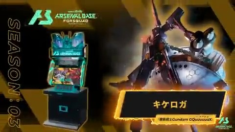 【参戦中MS紹介】 #アーセナルベース FORSQUAD SEASON:03に『機動戦士Gundam GQuuuuuuX(ジークアクス)』より「キケロガ」参戦中‼