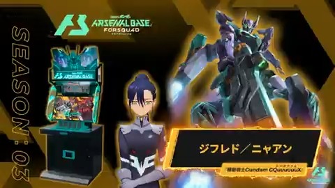 【参戦中MS/PL紹介】 #アーセナルベース FORSQUAD SEASON:03に『機動戦士Gundam GQuuuuuuX(ジークアクス)』より「ジフレド」「ニャアン」参戦中‼