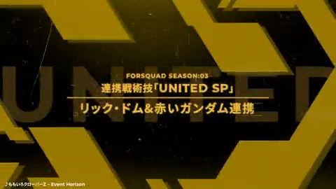 【連携戦術技 (UNITED SP)】 連携戦術技「リック・ドム&赤いガンダム連携」をご紹介✨ ▼リック・ドム&赤いガンダム連携 対象の敵を中心として範囲射撃でダメージを与え、攻撃に参加したユニットはMSアビリティのクールタイムを、一定時間短縮する。出撃時1度のみ使用可能。 #アーセナルベース