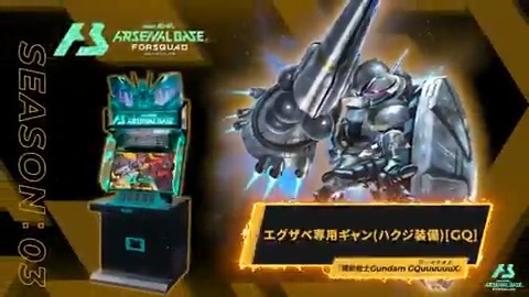 【新規参戦MS】 #アーセナルベース FORSQUAD SEASON:03に『機動戦士Gundam GQuuuuuuX(ジークアクス)』より「エグザベ専用ギャン(ハクジ装備)[GQ]」が参戦！ 【FQブースター情報】 2025年7月11日(金)より、FQブースター[FQ3弾]全28種+7種が登場‼ #アーセナルベース
