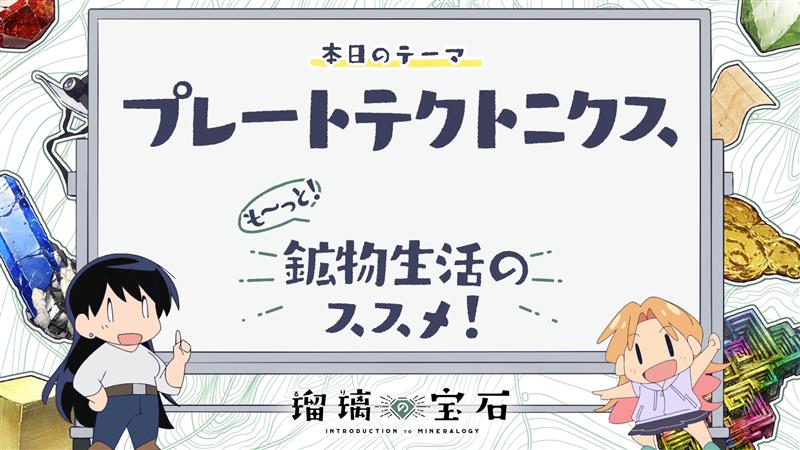 🏫 ━━━━━━━ 『も～っと！鉱物生活のススメ！』 配信開始！ ━━━━━━━━ ✍ TVアニメ「#瑠璃の宝石」より 鉱物採集にも関わりがある地学用語などを 解説していくミニアニメ 第一回は「プレートテクトニクス」🗺 YouTube：