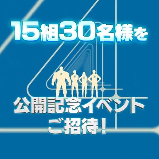 今から21時まで⏰ 2⃣時間限定 応募スタート🚀 『#ファンタスティック４： ファースト・ステップ』 公開記念イベントへ15組30名様をご招待🚩 ①フォロー ②#ありがとうファンタスティック４&amp; #公開記念イベントご招待 をつけて 本作への期待/想いを投稿📲 何度でも応募🆗 結果はリプで届くかも⁉️