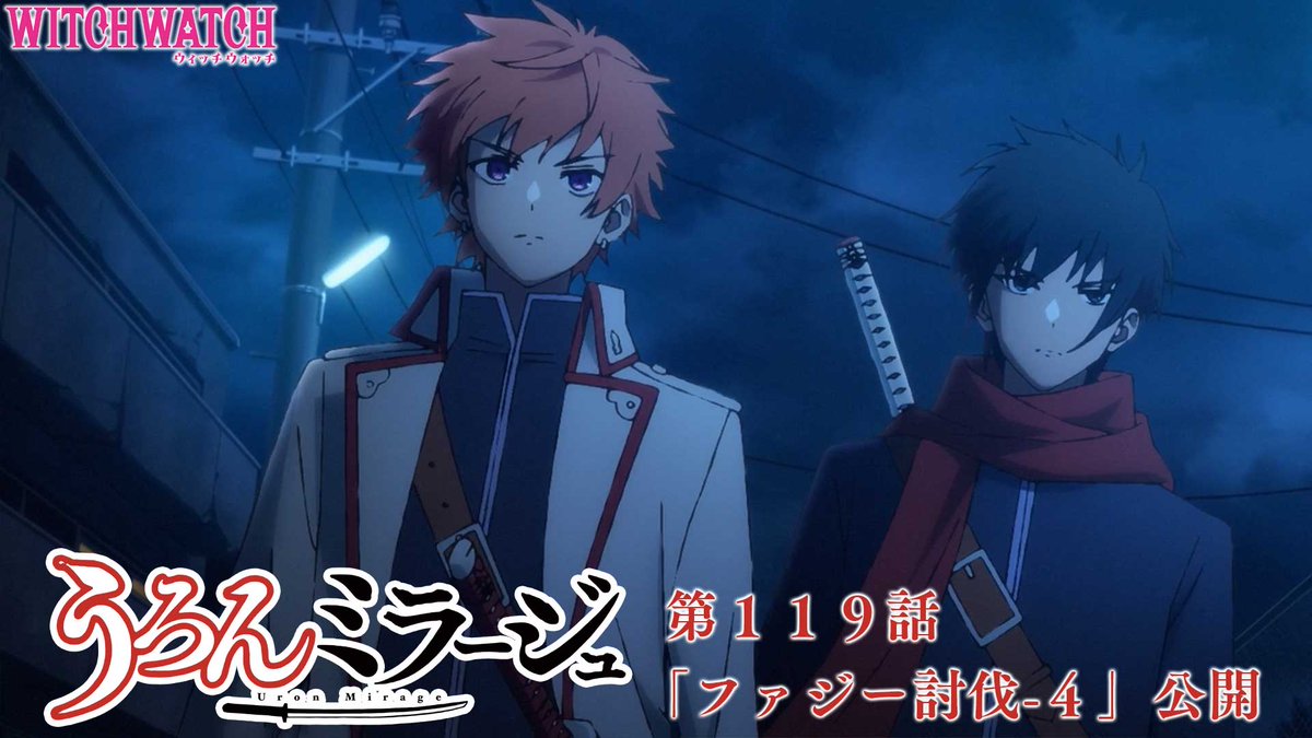 🧙‍♀️★★・‥────🧹 『うろんミラージュ＜ #ウィッチウォッチ ＞』 第１１９話「ファジー討伐-４」公開 💫────‥・★★🧙‍♀️ 空（うつろ）、朧（おぼろ）、狭霧（さぎり）、ザックは、過去に何らかを研究していた廃ビルに来ていた… #ウィッチウォッチ