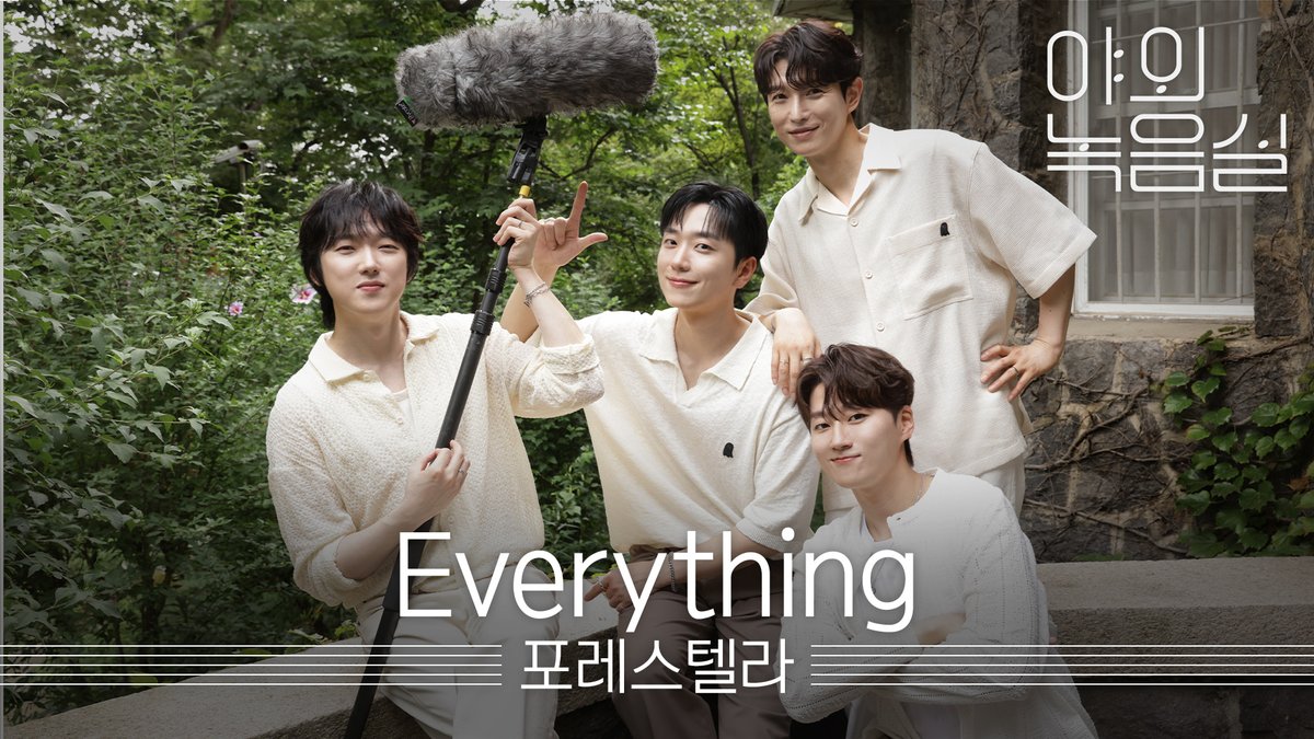 하모니로 숲을 물들이는 목소리🌲 #포레스텔라 가 들려주는 #Everything, 지금 바로 감상해보세요🎧 #야외녹음실 #Forestella Forestella #Beyond_the_Studio 👉