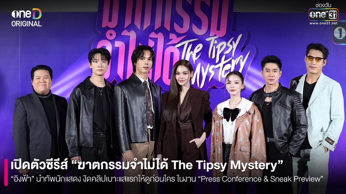 “ฆาตกรรมจำไม่ได้” ซีรีส์ใหม่สุดป่วงจาก oneD Original ที่เปิดให้แขกผู้มีเกียรติกลุ่มแรกได้รับประสบการณ์สุดเหวี่ยงก่อนใคร พร้อมรับชมคลิปสุด Exclusive ที่ทำให้ผู้ชมต่าง จำ ไม่ ลืม ที่ทุกเสียงต่างการันตีว่า อย่าพลาดชมซีรีส์เรื่องนี้ เด็ดขาด! พบกับซีรีส์ฆาตกรรมจำไม่ได้ The Tipsy Mystery 📍เริ่มตอนแรก วันพุธที่ 23 กรกฎาคมนี้ ทุกวันพุธ - พฤหัสบดี เวลา 20:30 น. 8 ตอนเท่านั้น! ห้ามพลาด! รับชมทาง 📺 ช่องวัน 31 เวอร์ชัน TV 📲 แอป oneD เวอร์ชัน UNCUT ที่เดียว! #ซีรีส์ฆาตกรรมจำไม่ได้ #TheTipsyMystery #Trailerซีรีส์ฆาตกรรมจำไม่ได้ #oneDoriginal #oneD #ช่องวัน31