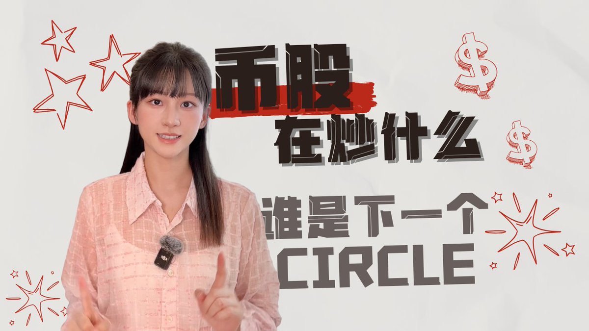 《币股在炒什么？谁是下一个Circle》 在Web3想用RWA叙事，把传统资金吸引进来时，被币股反将一军，吸走了流动性。 币股的上涨逻辑是什么？谁是下一个CRCL？ 00:50 交易平台（币股分离） 02:02 稳定币 03:03 比特币金库 04:19 服务提供商 Bitgo 05:43 硬件 Ledger 06:23 上市公司分拆体 Paypal、京东