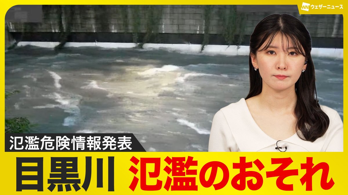 〈目黒川が氾濫のおそれ〉 大雨の影響で東京都の目黒川が増水し、氾濫危険情報（警戒レベル4相当）が発表されました。 氾濫危険水位に達したのは目黒川の青葉台水位観測所（目黒区）で、もし氾濫が発生すると東京都品川区、目黒区などで浸水被害が発生するおそれがあります。