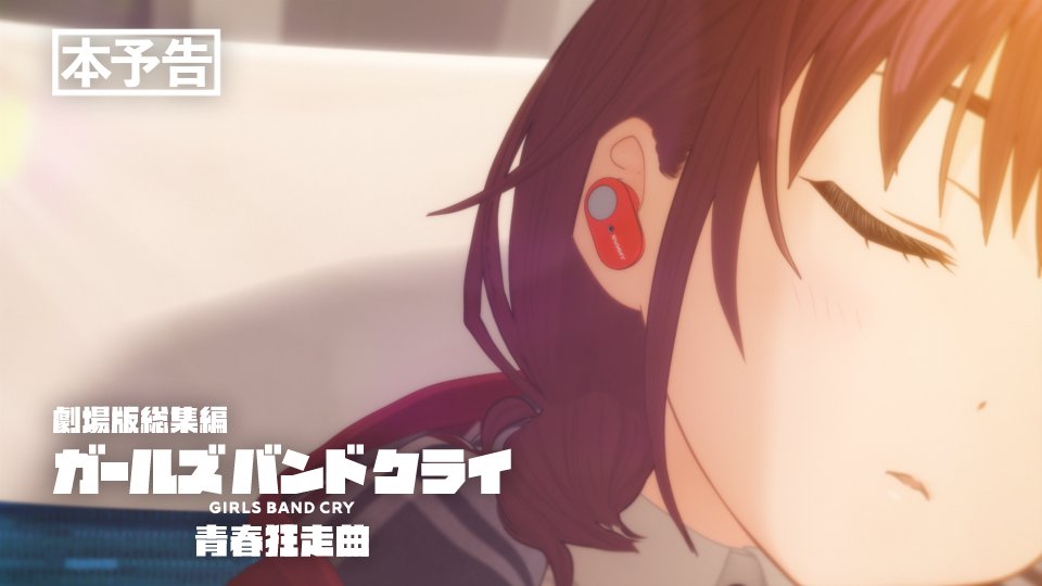 『劇場版総集編 ガールズバンドクライ【前編】青春狂走曲』 本予告を公開！🎬 2025年10月3日(金)公開 🔗YouTube #ガルクラ #GirlsBandCry