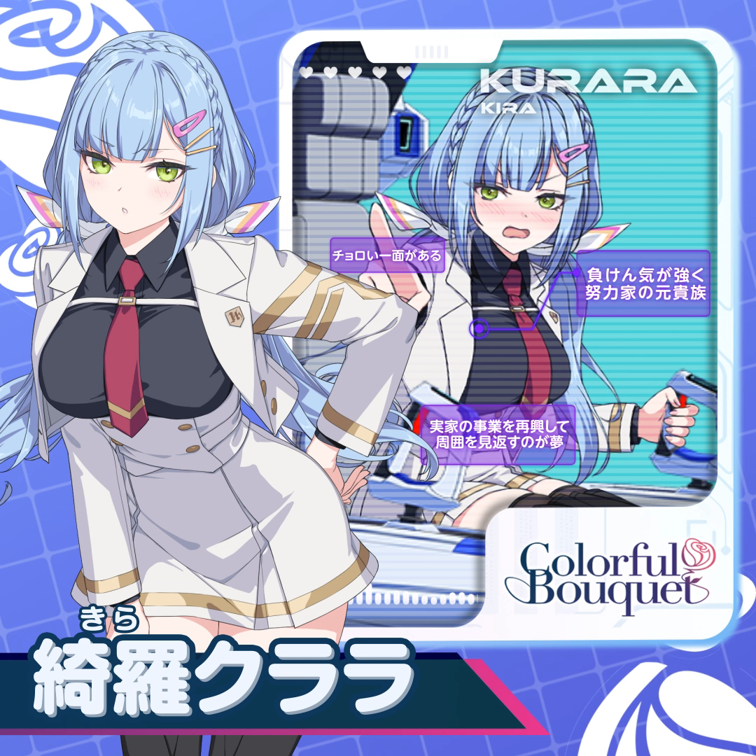 ◤￣￣￣￣￣￣￣￣￣￣￣￣￣￣￣￣￣ キャラクター紹介：綺羅クララ ＿＿＿＿＿＿＿＿＿＿＿＿＿＿＿＿＿◢ ✅名前：綺羅クララ（Kurara Kira） ✅所属：カラフルブーケ ✅趣味：アロマ・お香集め 「……まあ、ちょっとは出来そうだけど…… 足を引っ張らないでよね！」 💁事前登録はこちら 🙇‍♀️公式YouTubeチャンネル登録もお願いします