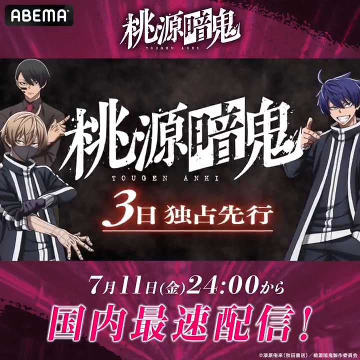 👹『桃源暗鬼』🍑 ついに明日 7/11(金)24:00より アベマプレミアムで【国内最速】配信開始! さらに、毎週土曜日24:00からは、 最新話まで全話無料で配信! アニメ『桃源暗鬼』公式