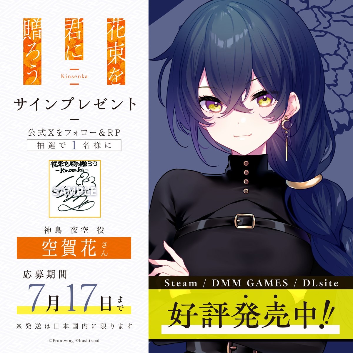 ／ ✨#空賀花 さん✨ サイン入り色紙プレゼント🎁 ＼ 【神鳥 夜空役】 🏵️フォロー＆リポストで応募完了！ 🏵️7月17日(木)23:59〆切 夜空の好きなセリフを ぜひリプライで教えてください✨ 『花束を君に贈ろう-Kinsenka-』好評発売中！ #Kinsenka
