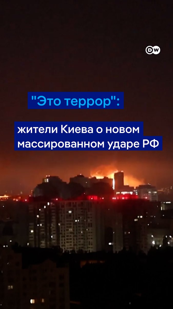 "Это террор", - говорят жители Киева об усилившихся российских атаках. РФ в ночь на 10 июля снова нанесла массированный удар по столице Украины ракетами и дронами. Взрывы гремели всю ночь. Повреждены жилые дома и гражданские объекты в разных районах, есть погибшие и пострадавшие