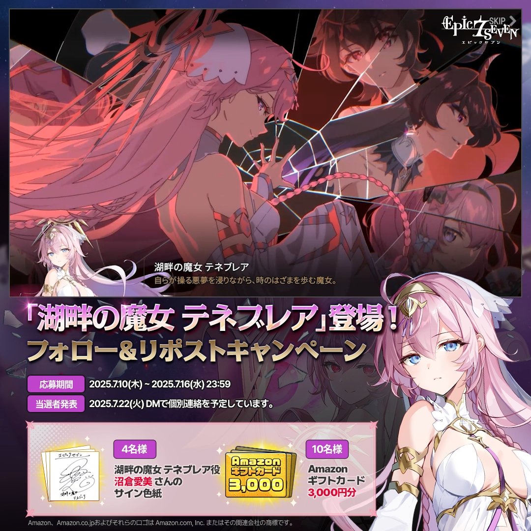 ＼「湖畔の魔女 テネブレア」 登場✨／ フォロー&amp;リポストで 湖畔の魔女 テネブレアを応援しよう📣 抽選でプレゼントが当たるチャンス！🎁 🎁 4名様 : #沼倉愛美 さんのサイン色紙 🎁 10名様：#Amazonギフトカード 3,000円分 ▼応募方法 ① 【公式】Epic Seven-エピックセブン- をフォロー ② 本ポストをリポスト