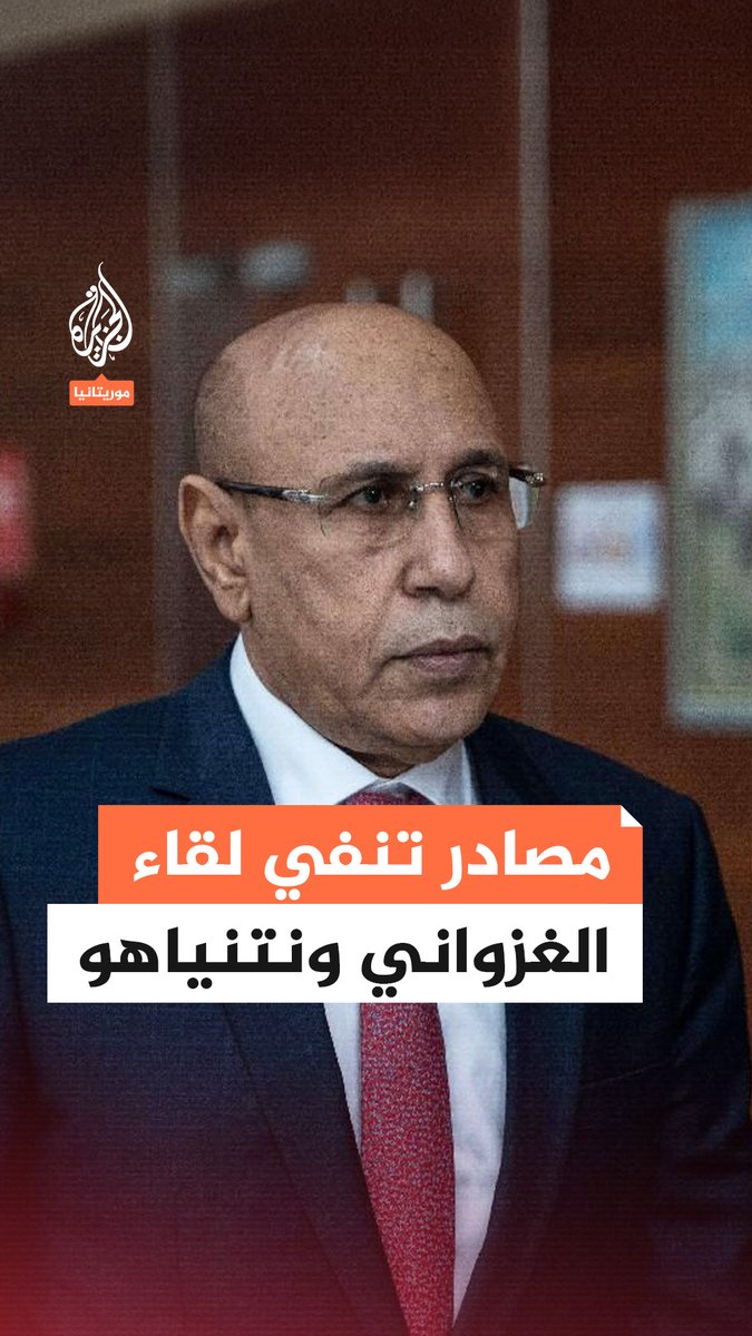 هل التقى الرئيس الموريتاني مع نتنياهو في واشنطن تمهيدا لاستئناف العلاقات؟