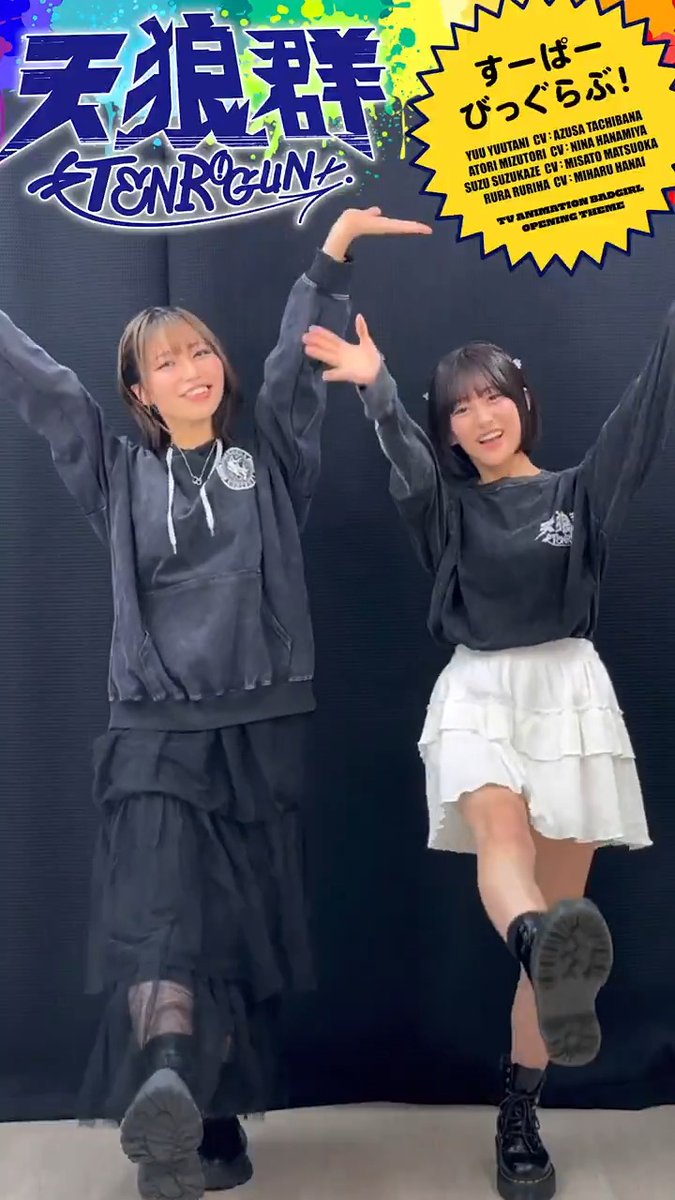 ／ この夏は『すーぱーびっぐらぶ！』を 聴いて盛り上がれ💛 ＼ 🐺#天狼群 #橘杏咲 #松岡美里 が踊る！👊