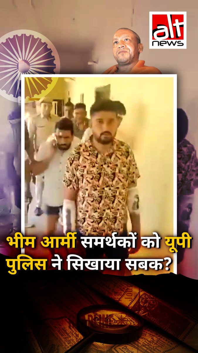 प्रयागराज में चंद्रशेखर आज़ाद के समर्थकों को यूपी पुलिस द्वारा सबक सिखाने का कहकर एक वीडियो क्लिप वायरल है जिसमें कुछ लोग लंगड़ाकर चल रहे हैं. देखिए इस दावे और वीडियो की असलियत #AltNewsFactCheck #AltNewsVideoReport #FactCheck #ChandraShekharAzad #BhimArmy