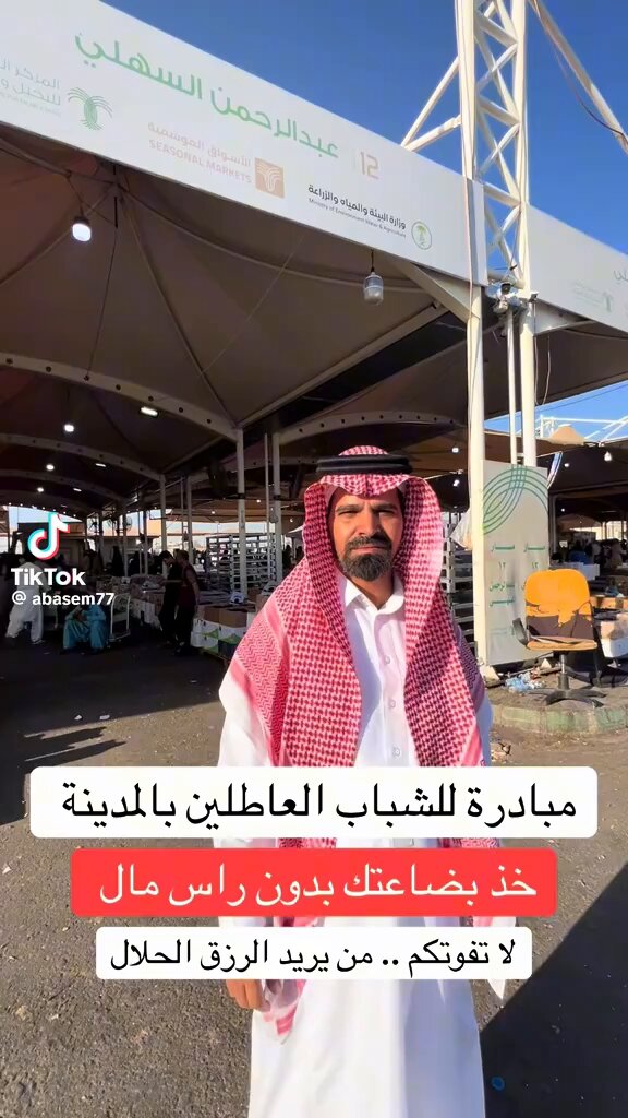 عبدالرحمن السهلي احد تجار السوق المركزي للخضار والفواكه بـ #المدينة_المنورة يقدم مبادره للشباب الراغبين في العمل في بيع وشراء التمور بحيث يعطيهم البضاعه على التصريف بدون ان يدفعوا مقدم - يأخذون البضاعه ويصرفونها ويأخذون ربحهم ويسددون رأس المال