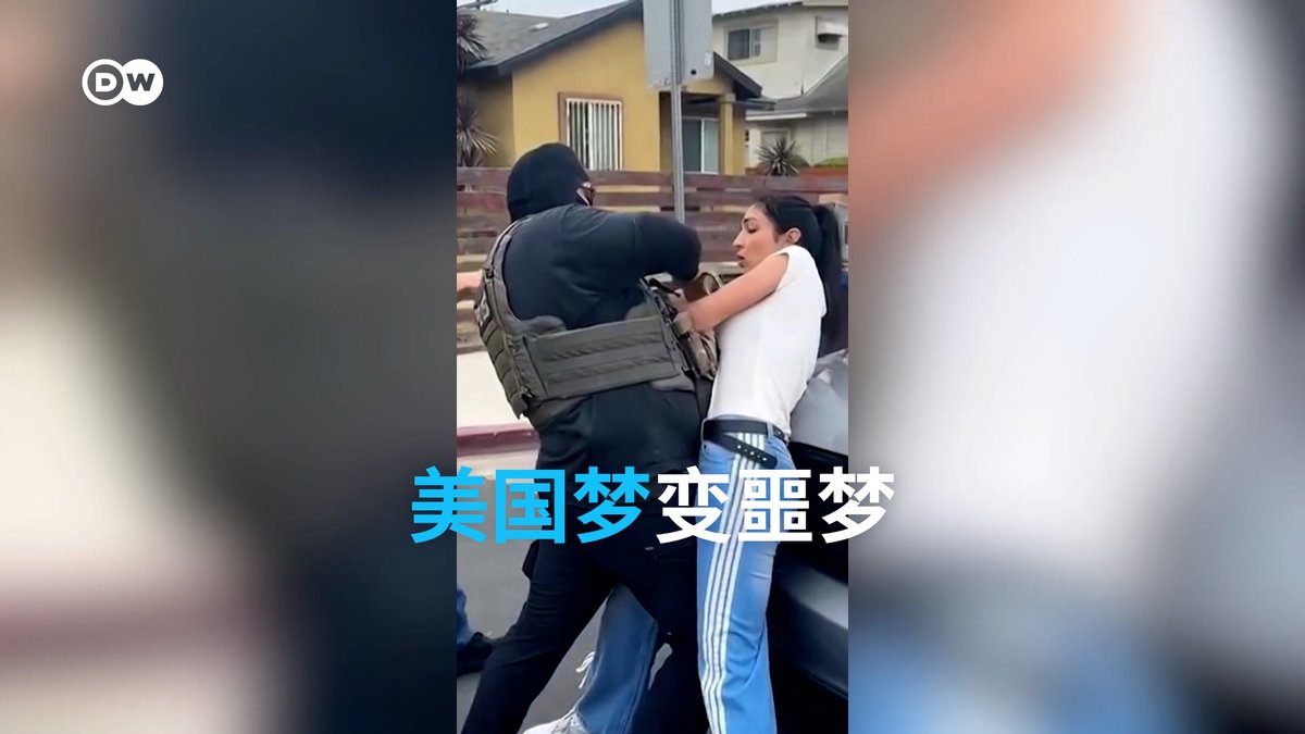 “美国梦”变噩梦 美国移民社区恐惧蔓延 美国移民和海关执法局(ICE)的大规模搜捕行动在移民社区引发恐慌。人们甚至开始害怕出门、不敢上班,因为担心被拘留。
