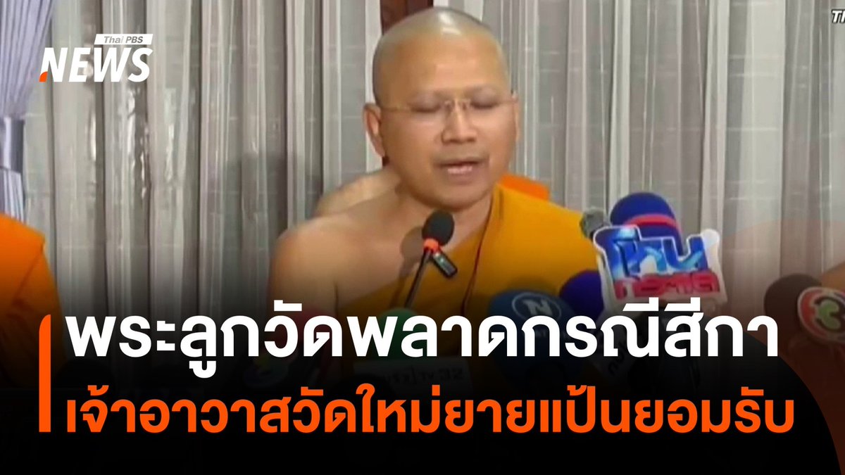 เจ้าอาวาส #วัดใหม่ยายแป้น เผย พระลูกวัดยอมรับว่า "พลาดไปแล้ว" กรณีสีกา และสึกไปแล้ว อดีตพระที่สึกไปมีความสามารถมาก มักสอน-บรรยายธรรม ให้คำปรึกษาด้านวิทยานิพนธ์ #เจ้าอาวาส #สีกา #พระลูกวัด #พระมหาบุญเลิศ #ข่าววันนี้ #ข่าวไทยพีบีเอส #ข่าวที่คุณวางใจ #ThaiPBSnews #ThaiPBS