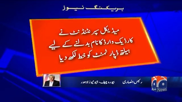 گور نمنٹ اسپتال سملی مری کارڈیک وارڈ کا نام نواز شریف سے منسوب کرنے کی تجویز
