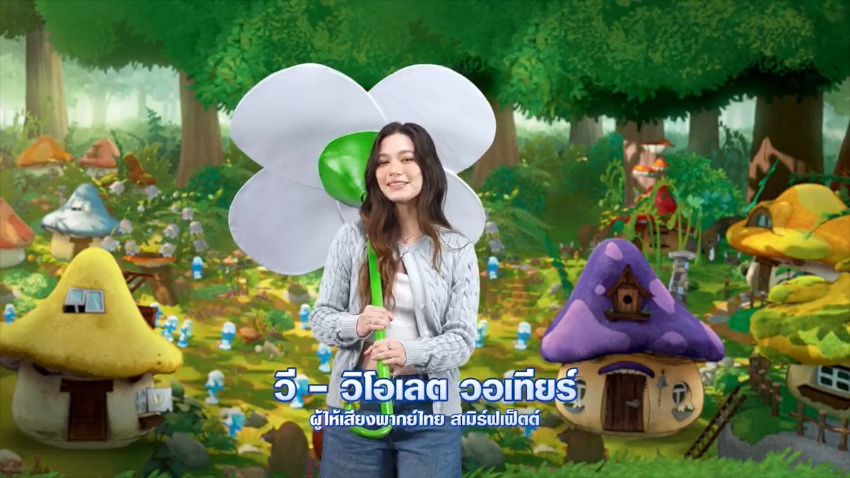วี วิโอเลต วอเทียร์ ให้เสียงพากย์ไทย "สเมิร์ฟเฟ็ตต์" ใน Smurfs สเมิร์ฟส์ ติดตามผลงานพากย์และร้องเพลงของเธอ 17 กรกฎาคม ในโรงภาพยนตร์ #SmurfsMovie #สเมิร์ฟส์