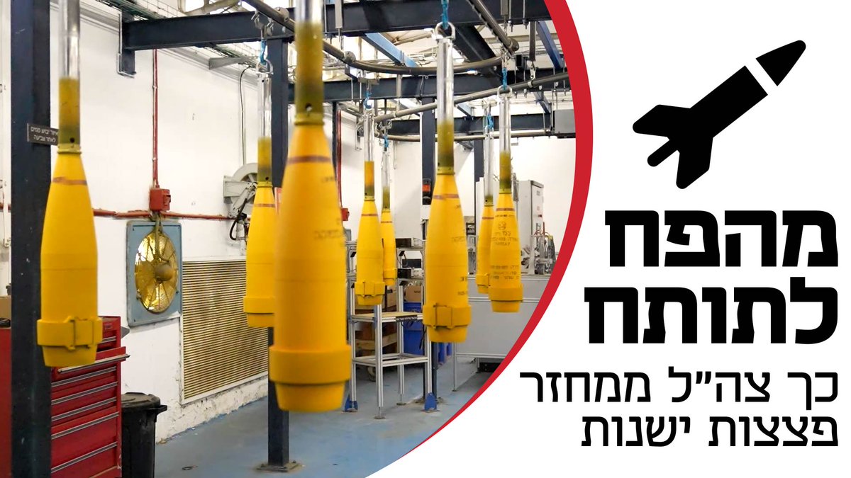 Israel’s military recycling project: IDF turns old munitions into vital weaponry. Army's experts convert expired mortars into missiles, refurbish explosive devices. For an inside look, here's a cool video even if you don’t speak Hebrew 👇