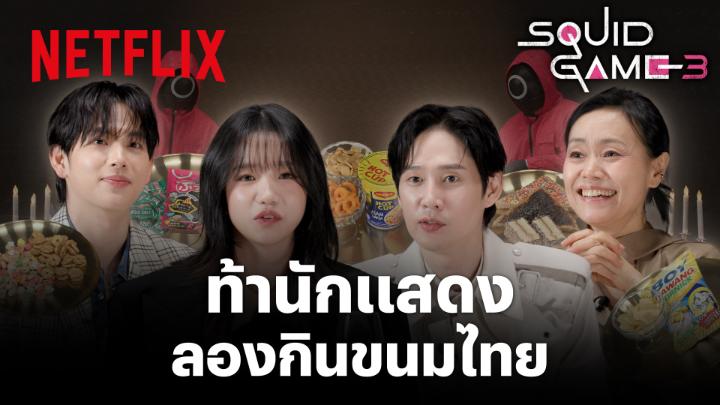 ถ้าสควิดเกมจัดที่ไทย 🌎 เมนูไหน จะกลายเป็นตัวแทนประเทศ 333, 222, 120, 149 ขออาสาพาไปชิมกันครับ /สานฝันออนนี่ ไม่ได้มาไทยแต่ได้ชิมขนมไทยแล้วนะ 🥺 #สควิดเกม3 #SquidGame3 #เล่นลุ้นตาย #SquidGame #NetflixTH