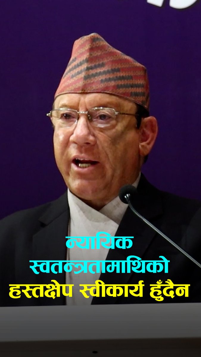 न्यायिक स्वतन्त्रतामाथिको हस्तक्षेप स्वीकार्य हुँदैनः प्रधानन्यायाधीश