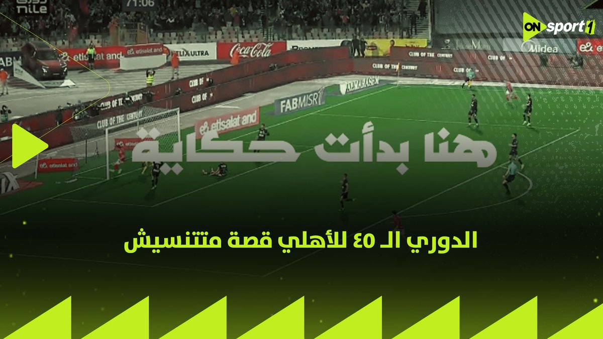 الدوري الـ 45 للأهلي حكاية مش هينساها الأهلاوية🦅.. شوف اللحظات الصعبة اللي عداها الأهلي🏆.. وقولنا اللقب دة يتنسب لمين؟
