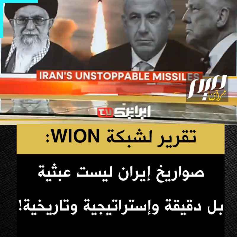 تقرير لشبكة WION الهندية: "أطلقت إيران أكثر من 500 صاروخ باليستي على إسرائيل، أكثرها فتكا 3 صواريخ عنقودية تتفكك على ارتفاع 7 كم.. وألحقت أضرارا جسيمة بسبع مدن في ضواحي تل أبيب، و5 بلدات.. و9 مواقع في بئر السبع. لم تكن الضربات عشوائية، بل دقيقة وإستراتيجية وتاريخية."