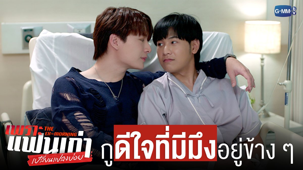 กูดีใจนะที่มีมึงอยู่ข้าง ๆ ❤️ #TheExMorningEP8 "เพราะแฟนเก่าเปลี่ยนแปลงบ่อย The Ex-Morning 💔📰" ทุกวันพฤหัสบดี เวลา 20:30 น. ทางช่อง GMM25 และรับชมย้อนหลัง เวลา 22:30 น. ทาง VIU #TheExMorning #GMMTV คุณพี⛅💛 [S]!MBA