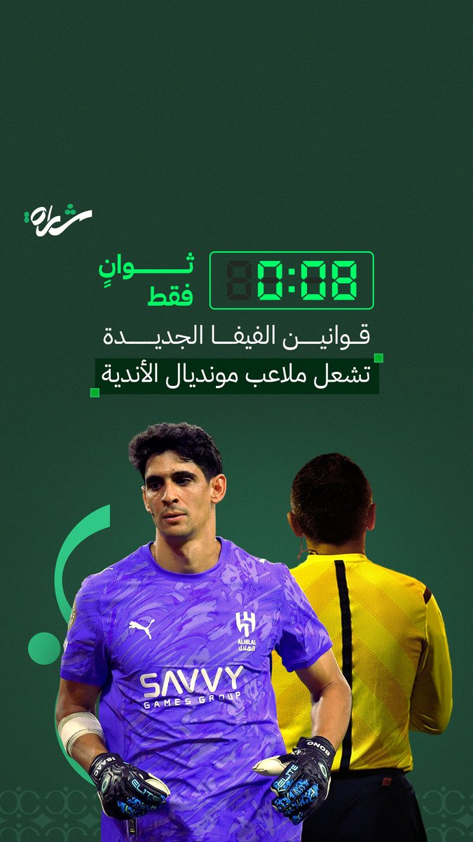 سؤال جميع مشاهدين كاس العالم للأندية.. وش قصة قاعدة الـ 8 ثواني؟ في أولى حلقات شارة شرحنا لك الموضوع بكل بساطة مشاهدة ممتعة🍿