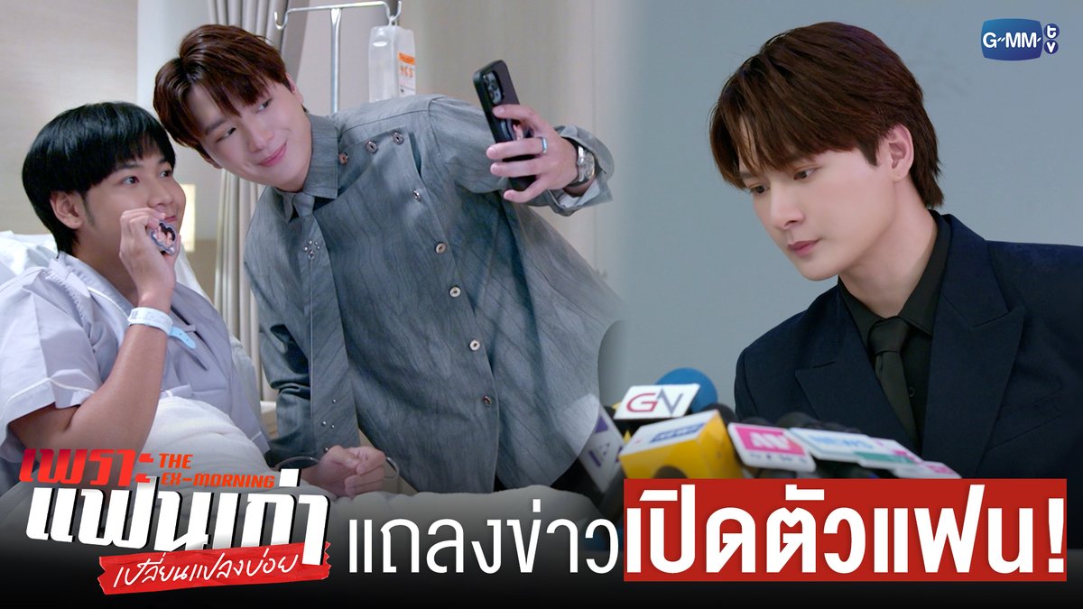 แถลงข่าวใหญ่ประกาศ ‘เปิดตัวแฟน’! #TheExMorningEP8 "เพราะแฟนเก่าเปลี่ยนแปลงบ่อย The Ex-Morning 💔📰" ทุกวันพฤหัสบดี เวลา 20:30 น. ทางช่อง GMM25 และรับชมย้อนหลัง เวลา 22:30 น. ทาง VIU #TheExMorning #GMMTV คุณพี⛅💛 [S]!MBA