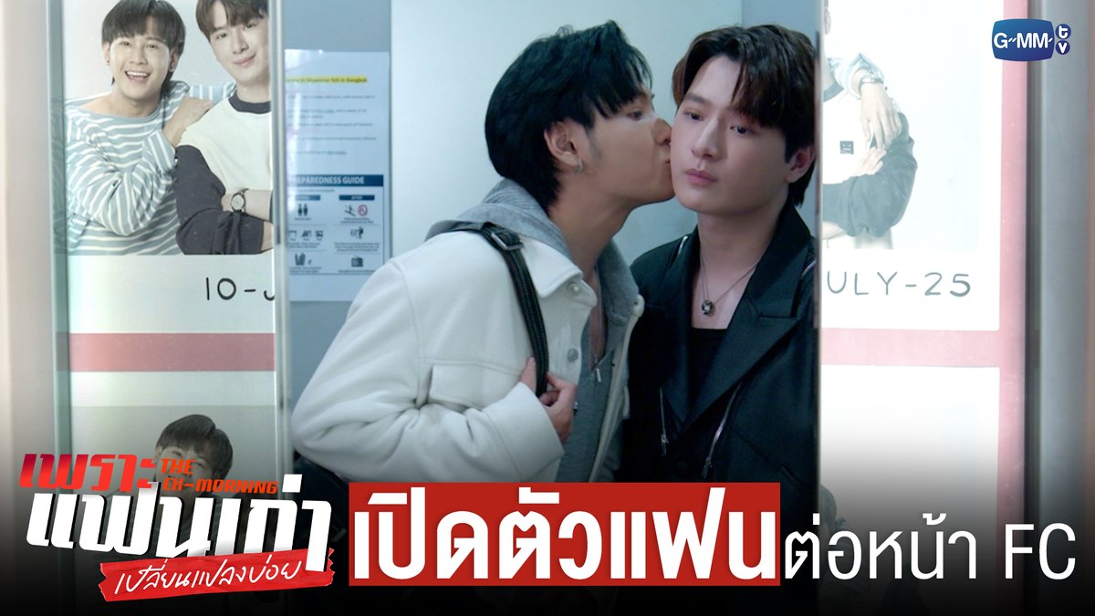 เปิดตัว ‘แฟน’ ต่อหน้าแฟนคลับ #TheExMorningEP8 "เพราะแฟนเก่าเปลี่ยนแปลงบ่อย The Ex-Morning 💔📰" ทุกวันพฤหัสบดี เวลา 20:30 น. ทางช่อง GMM25 และรับชมย้อนหลัง เวลา 22:30 น. ทาง VIU #TheExMorning #GMMTV คุณพี⛅💛 [S]!MBA