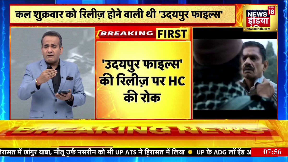 उदयपुर फाइल्स की रिलीज पर रोक #SYSTEM