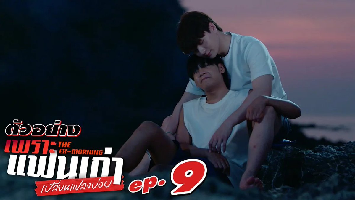 ตัวอย่าง EP.9 | เพราะแฟนเก่าเปลี่ยนแปลงบ่อย The Ex-Morning #TheExMorningEP8 "เพราะแฟนเก่าเปลี่ยนแปลงบ่อย The Ex-Morning 💔📰" ทุกวันพฤหัสบดี เวลา 20:30 น. ทางช่อง GMM25 และรับชมย้อนหลัง เวลา 22:30 น. ทาง VIU #TheExMorning #GMMTV คุณพี⛅💛 [S]!MBA