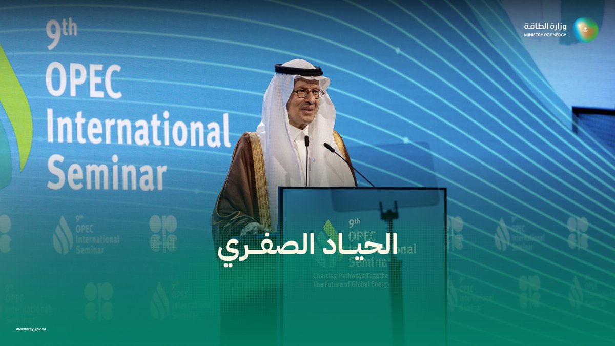 سمو وزير الطاقة⁩ خلال كلمته في الندوة الدولية التاسعة لمنظمة أوبك في فيينا.